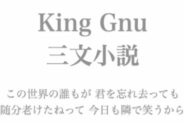 【フル 歌詞】ドラマ『35歳の少女』（主題歌）三文小説／King Gnu     song by AYK