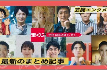 最新のまとめ記事 10月26 | 妻夫木聡や新しい地図、上白石萌音、ルフィら総勢11人が宝くじブランドの新CMに集結！
