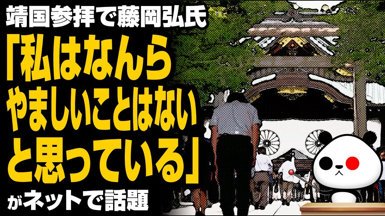 藤岡弘氏「靖国参拝。私はなんらやましいことはないと思っている」が話題