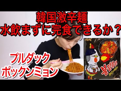【韓国】激辛のプルダックポックンミョンを水飲まずに食べてみた結果……