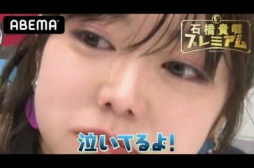 【石橋貴明ざわつく】AKB48峯岸みなみ大号泣｜ABEMAで10月10日夜9時放送