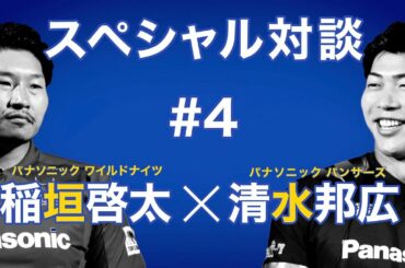 稲垣啓太×清水邦広スペシャル対談#4　アスリートは大食漢？！食事へのこだわりと気遣い