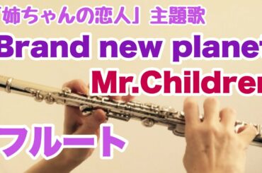 Brand new planet/Mr.Children【フルートで演奏してみた】『姉ちゃんの恋人』主題歌