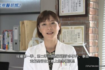 監察醫朝顏2－上野樹里COMMENT繁中字幕 【Fuji TV Official】