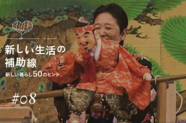 新しい生活の補助線 #08「繋ぐ～法市農村舞台を守り受け継いでいく人たち～」