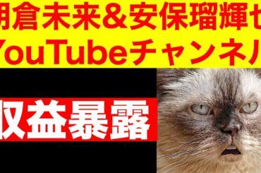 【暴露】朝倉未来&安保瑠輝也のYouTube収益に驚愕！年収額を調べた結果報告