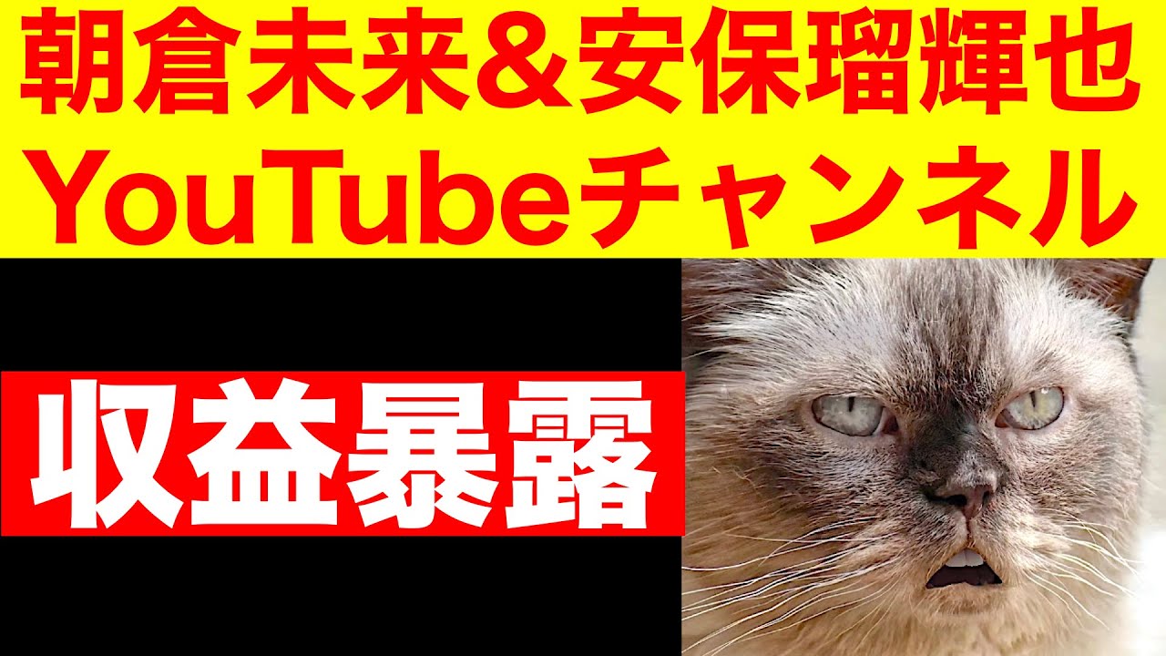 【暴露】朝倉未来&安保瑠輝也のYouTube収益に驚愕!年収額を調べた結果報告 【暴露】朝倉未来&安保瑠輝也のYouTube収益に驚愕!年収額を調べた結果報告