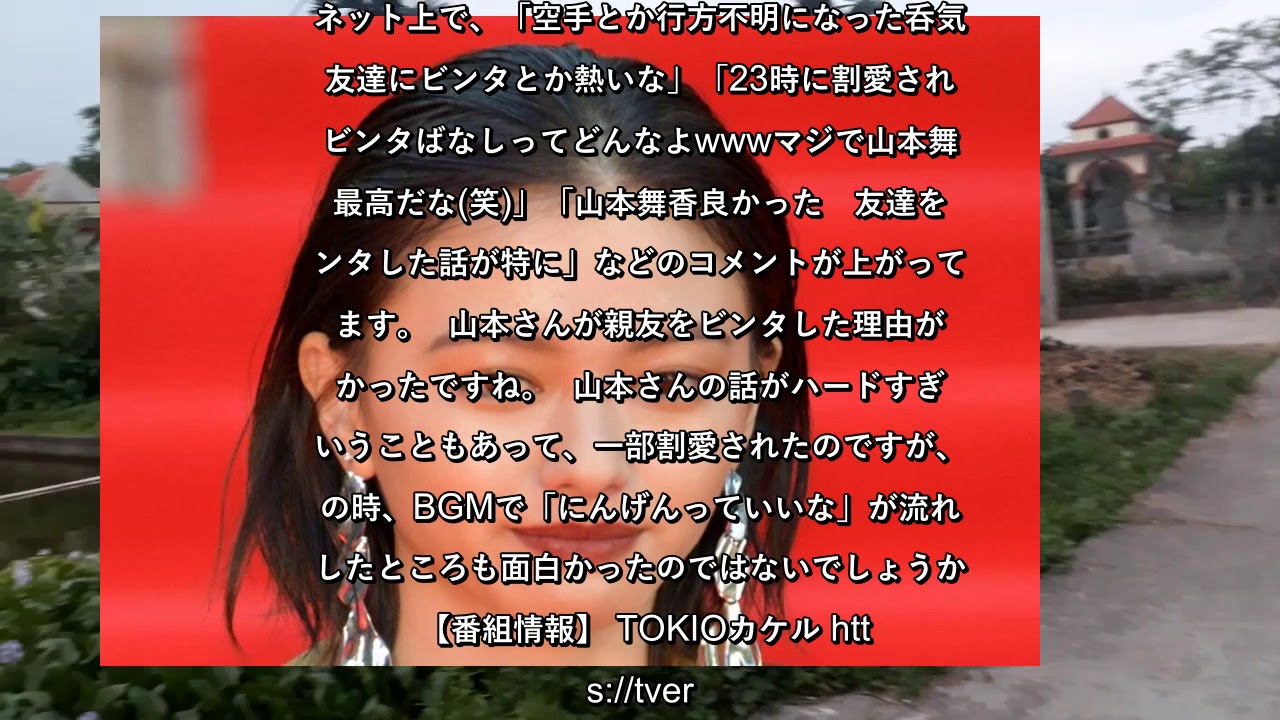 ✅  10月28日放送の「TOKIOカケル」（フジテレビ系）では、女優の山本舞香さんがゲストで登場。TOKIO・国分太一さんから「ビンタしたことある？」と訊かれ、過去に親友を本気でビンタしたことを明か