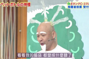 【欽ちゃん＆香取慎吾の第96回全日本仮装大賞】 ペットボトルの神様 God of PET bottles 【信じられない!! WOW】 【仮装大賞 2020 第96回】