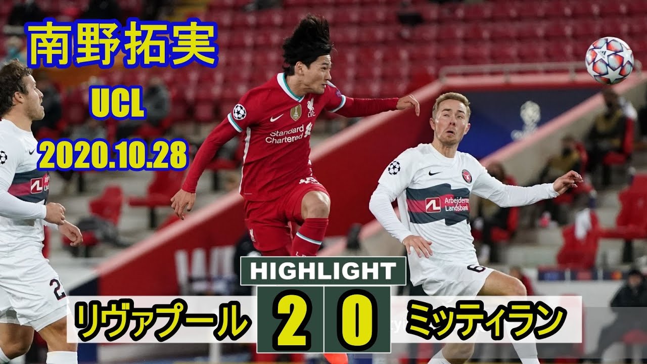 南野拓実が先発のリヴァプール、ジョタ＆サラーのゴールでCL2連勝！南野は60分までプレー!リヴァプール 2-0 ミッティラン 2020.10.28