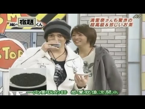 嵐 松本潤 ~ 満里奈さんも驚きの超高級＆珍しいお茶
