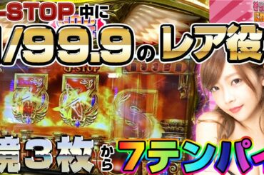 【ミリオンゴッド凱旋】G-STOPの5ゲームでレア役直撃！「藤田恵名のそこのけそこのけ！にわかが通る#23」【ミリオンゴッド-神々の凱旋-】[パチスロ][スロット]
