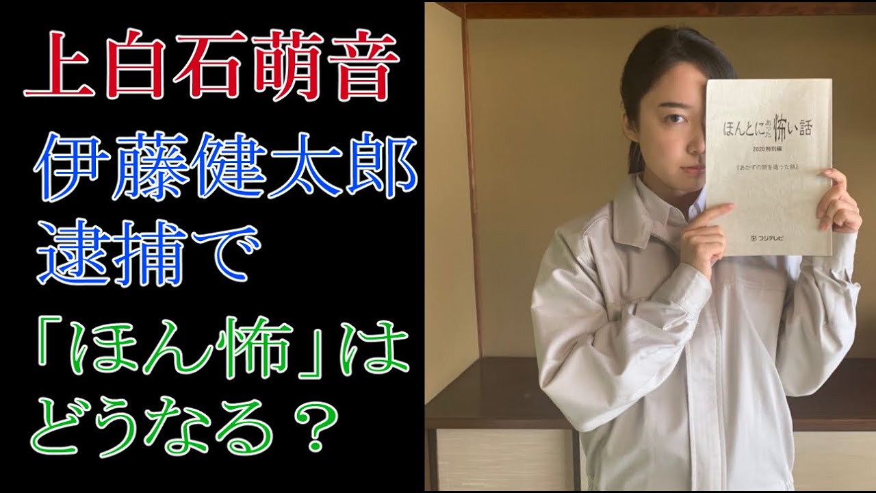 上白石萌音　伊藤健太郎逮捕で「ほん怖」はどうなる？