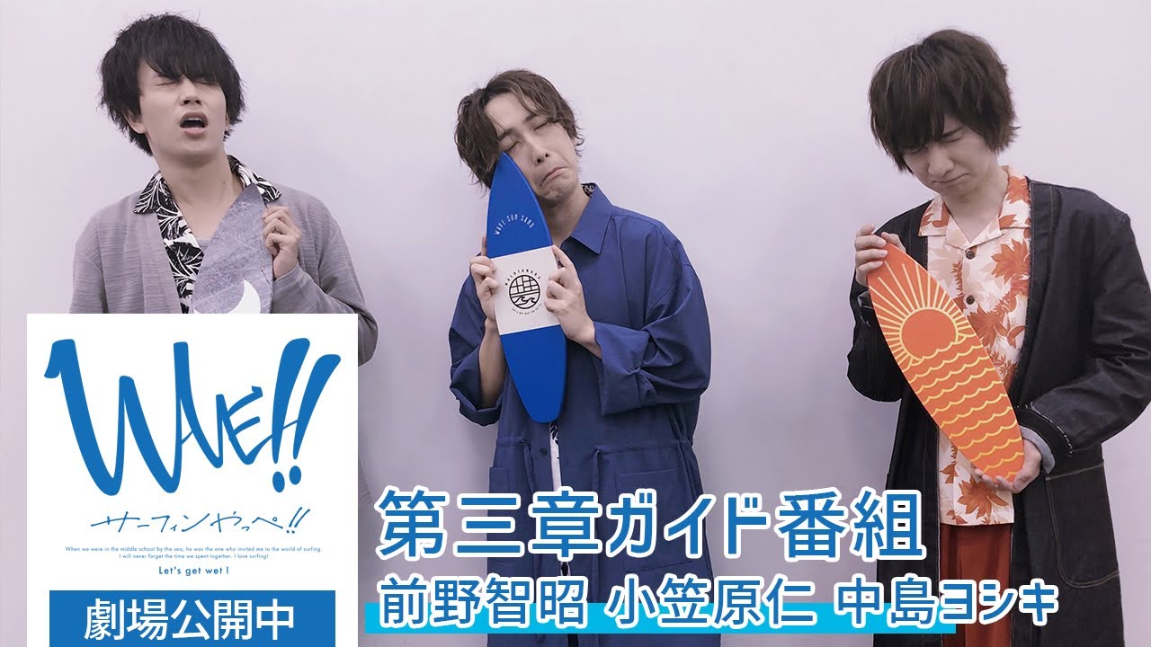 WAVE!! 第三章 上映直前! ガイド番組 ”第3Show(章) must go on”