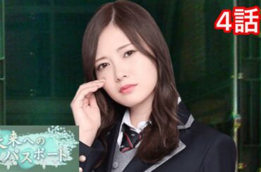 【乃木恋】白石麻衣・恋愛ストーリー〜未来へのパスポート編 4話〜