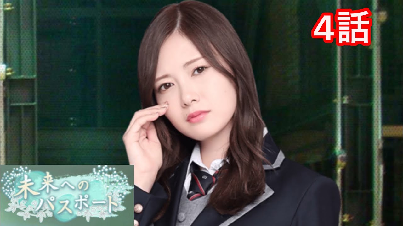 【乃木恋】白石麻衣・恋愛ストーリー〜未来へのパスポート編 4話〜 【乃木恋】白石麻衣・恋愛ストーリー〜未来へのパスポート編 4話〜