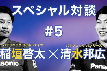稲垣啓太×清水邦広スペシャル対談#5　すべては勝つために！世界の壁を乗り越えていく決意