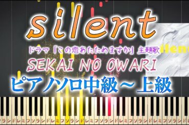 【楽譜あり】silent/SEKAI NO OWARI ドラマ『この恋あたためますか』主題歌　（ソロ中級～上級）【ピアノアレンジ楽譜】セカオワ