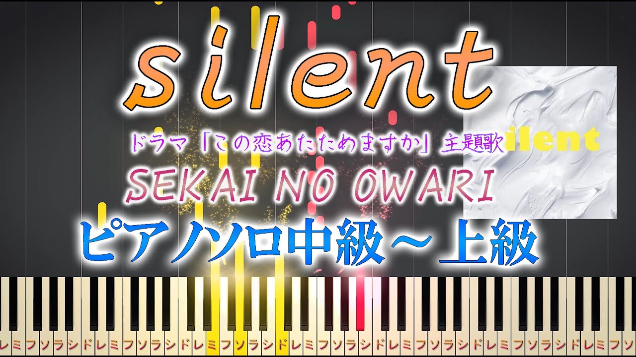【楽譜あり】silent/SEKAI NO OWARI ドラマ『この恋あたためますか』主題歌　（ソロ中級～上級）【ピアノアレンジ楽譜】セカオワ