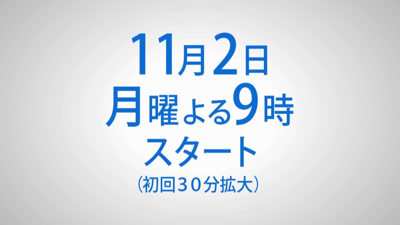 【監察医朝顔　11/2スタート】記者会見用特別映像を特別配信！【フジテレビ】