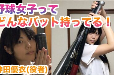 【神スイング】稲村亜美さんと対決した野球女子のバット紹介！【役者】