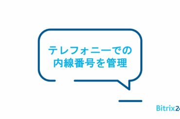 ＜Bitrix24のテレフォニー＞　内線番号の管理