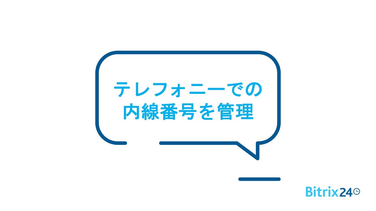 <Bitrix24のテレフォニー> 内線番号の管理 <Bitrix24のテレフォニー> 内線番号の管理