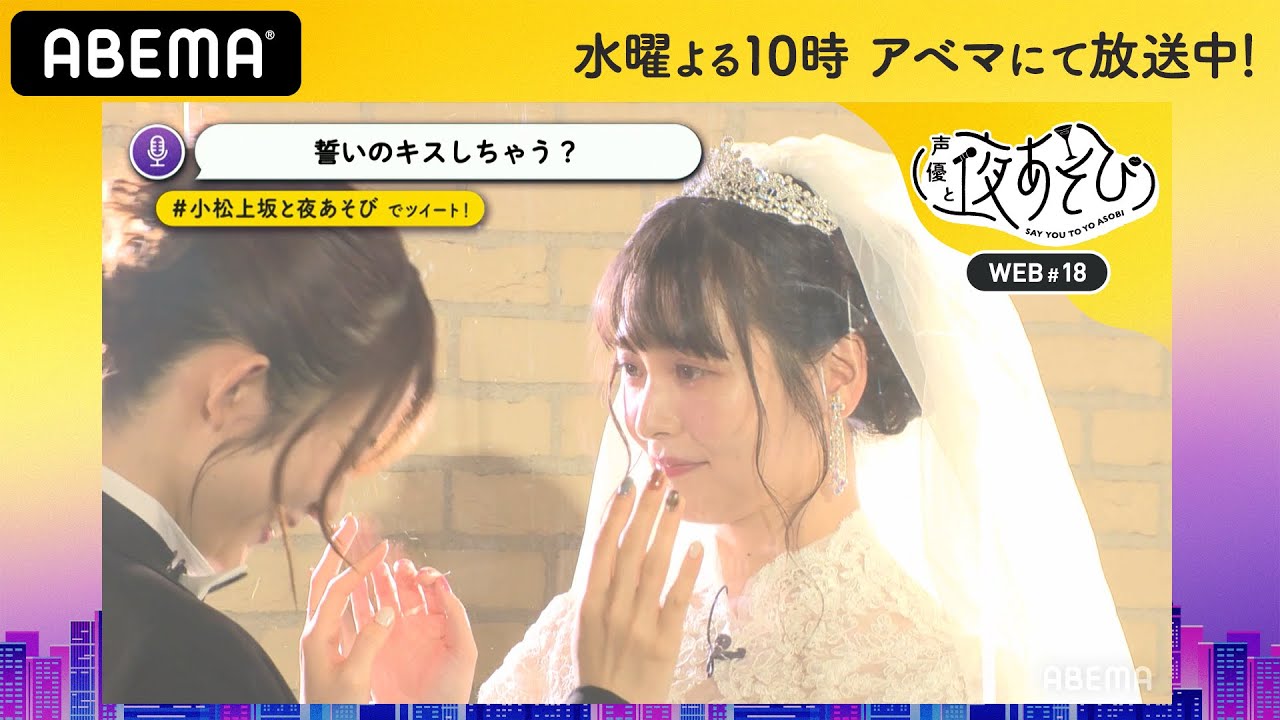 【ハロウィンWEEK】小松未可子と上坂すみれが新郎新婦コスプレで結婚式♡スクショタイム盛りだくさん｜声優と夜あそび2020【水：小松未可子×上坂すみれ】#18 毎週月曜〜金曜よる10時から生放送