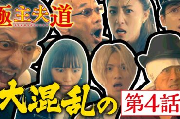 日曜ドラマ『極主夫道』第４話の見どころ【大波乱の展開連続‼】第４話 11月1日(日)よる10時30分