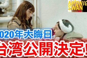 【香取慎吾　草彅剛　稲垣吾郎】【ミッドナイトスワン】【台湾LGBTプライド】【午夜天鵝】映画で台湾の公開が決定され世界が注目するイベント開催にちなみ台湾メディアでも緊急情報が解禁し台湾に舞い降りる‼️