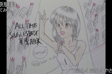 #華原朋美　#たのしく たのしく やさしくね　#歌ってみた。 #カラオケLive #本人ズ