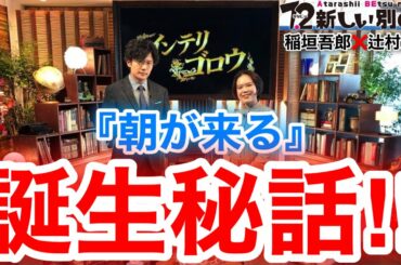 【香取慎吾　草彅剛　稲垣吾郎】【7.2 新しい別の窓】インテリゴロウに小説家の辻村深月が登場いたします‼️