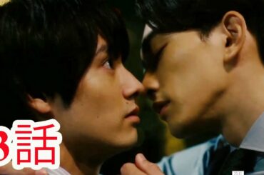 ⽊ドラ25 『30歳まで童貞だと魔法使いになれるらしい』第3話