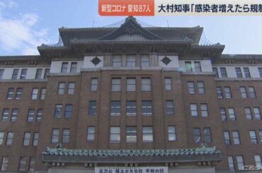 愛知県の新型コロナ感染者87人確認　大村知事「必要なら規制をかける」