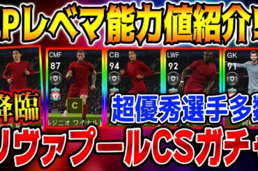 【激アツ!!】来週の月曜日(11/2)登場リヴァプールCSレベマ能力値紹介！豪華メンバー＆南野拓実が登場！【ウイイレアプリ2021】【ウイイレ2021】
