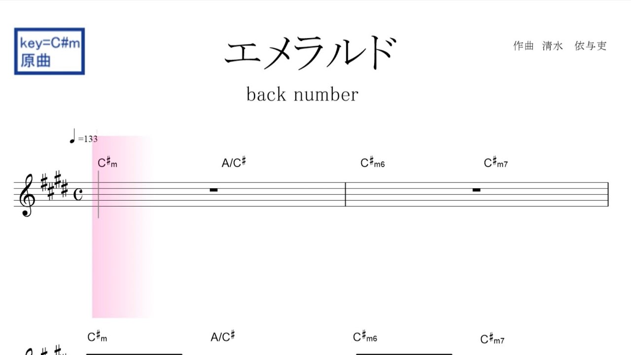 エメラルド(back number バックナンバー)日曜劇場「危険なビーナス」主題歌 原曲key=C#m 固定ド読み /ドレミで歌う楽譜【コード付き】 エメラルド(back number バックナンバー)日曜劇場「危険なビーナス」主題歌 原曲key=C#m 固定ド読み /ドレミで歌う楽譜【コード付き】