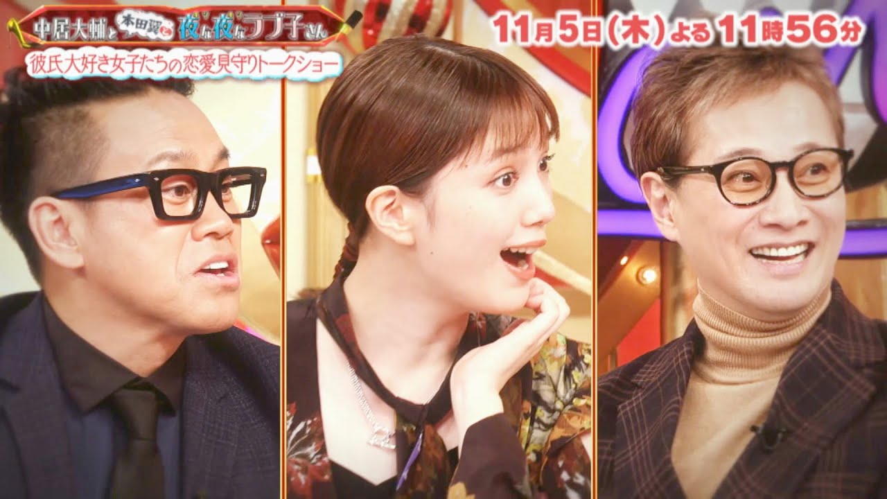 『中居大輔と本田翼と夜な夜なラブ子さん』11/5(木) 彼は6ヶ国語話せるミスター東大ファイナリスト!?【TBS】