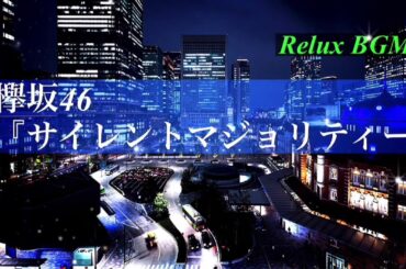 【1時間耐久】サイレントマジョリティー/欅坂46【オルゴール】
