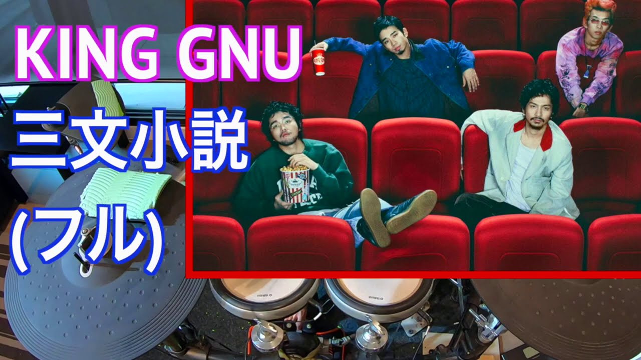 King Gnu | キングヌー/ 三文小説 (フル)「35歳の少女」主題歌【ドラム 叩いてみた】 King Gnu | キングヌー/ 三文小説 (フル)「35歳の少女」主題歌【ドラム 叩いてみた】
