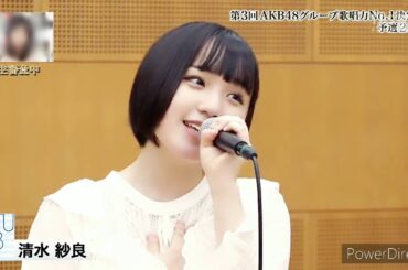 第3回AKB48G歌唱力No.1決定戦予選10位 STU48清水紗良 - I'm proud(華原朋美)