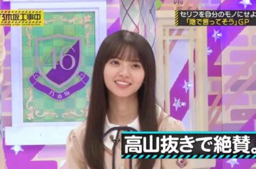 乃木坂46 乃木坂工事中 2020 Episode 275 『中田花奈 卒業発表記念 乃木坂46が言ってそうGP』