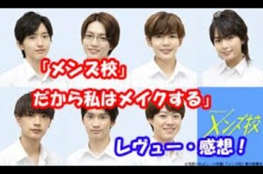 「メンズ校」「だから私はメイクする」４話まで感想です！【#244】