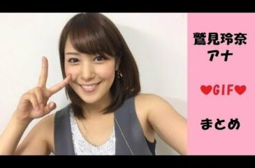 鷲見玲奈アナの揺れるgifまとめ