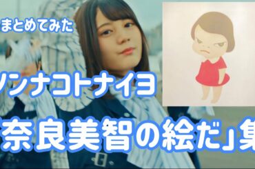 【切りすぎた前髪】4th singleソンナコトナイヨ 奈良美智の絵だ！あつめてみた