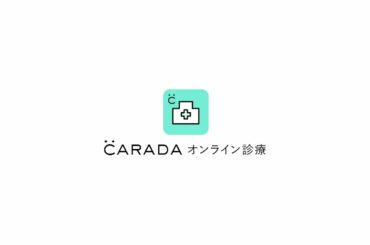 【CARADA オンライン診療】ご利用方法～①会員登録～