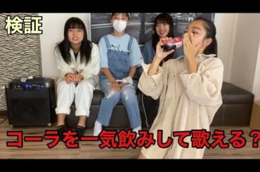 「コーラを一気飲みして歌える？」Monster Cat's MISAKI NANAMI RIE COCONANASPROUT Production ダンスヴォーカル