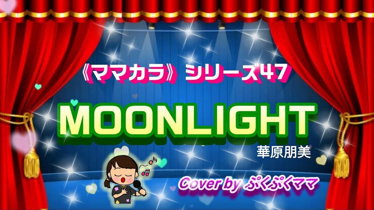 【ママカラ♪】MOONLIGHT/華原朋美さんを 歌ってみました☆cover ♪カラオケ
