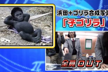 「浜田雅功」松本人志の愛娘作タイトル「家族」🌈🌈 Gaki No Tsukai Batsu Game NO LAUGHING ENTHUSIASTIC TEACHERS