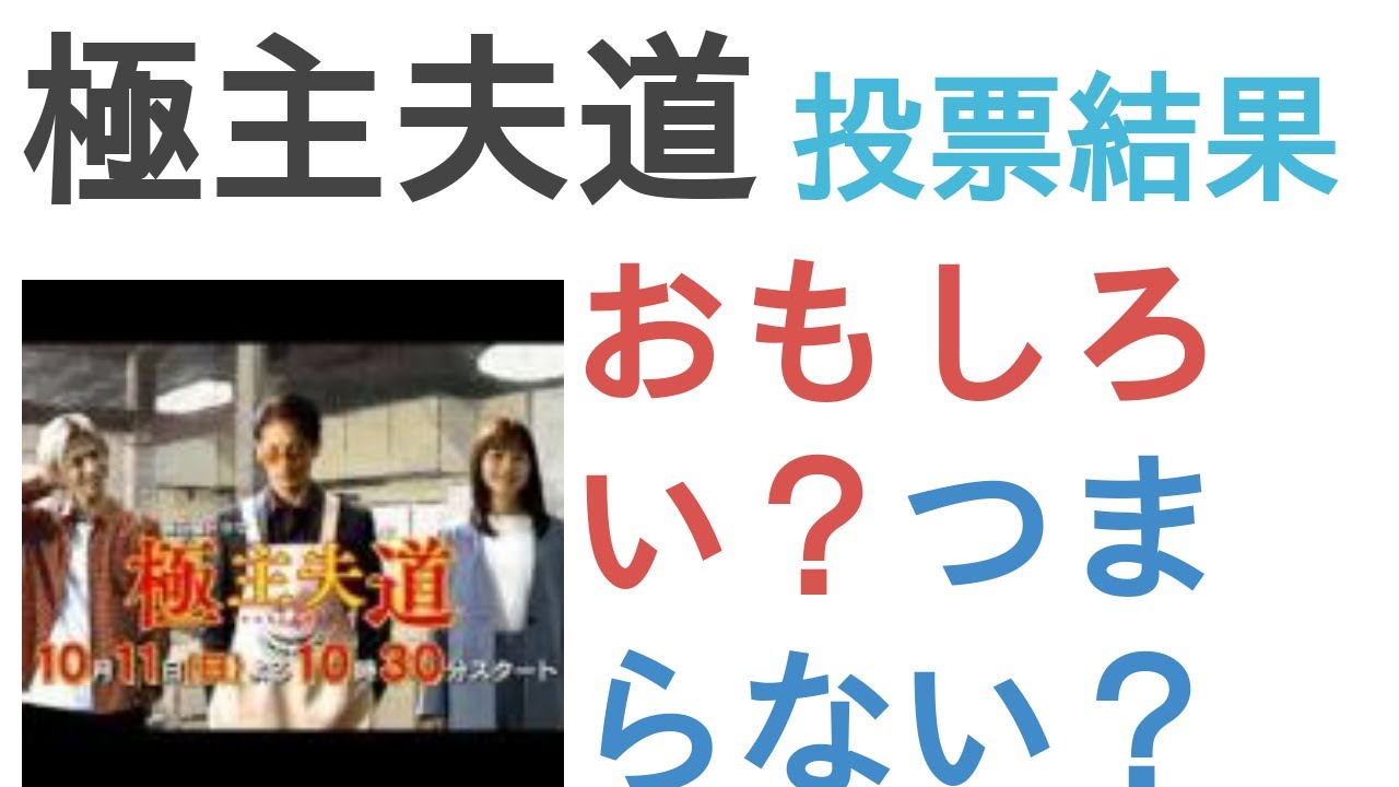 ドラマ『極主夫道』はおもしろい？つまらない？【投票結果】