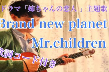 【最新曲】Brand new Planet / Mr.Children フル歌詞コード付き 弾き語り『姉ちゃんの恋人 主題歌』